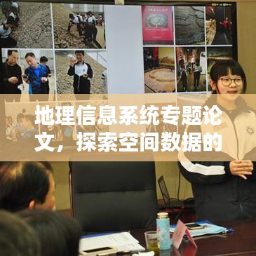 地理信息系统专题论文,探索空间数据的奥秘
