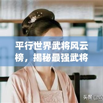 平行世界武将风云榜，揭秘最强武将排名！