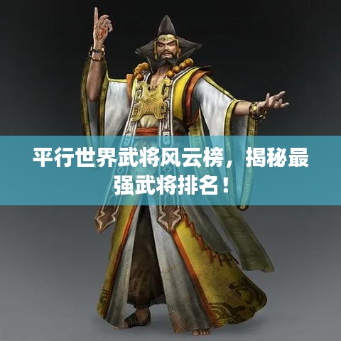 平行世界武将风云榜,揭秘最强武将排名!