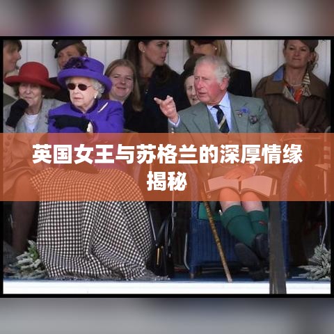 英国女王与苏格兰的深厚情缘揭秘