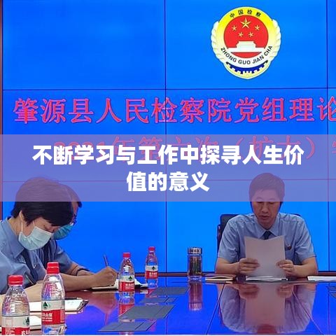 不断学习与工作中探寻人生价值的意义