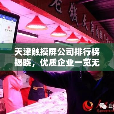 天津触摸屏公司排行榜揭晓，优质企业一览无余！