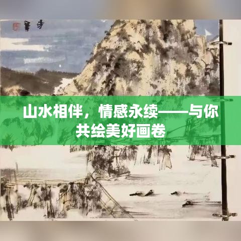 山水相伴，情感永续——与你共绘美好画卷