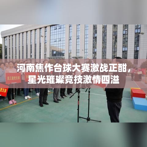 河南焦作台球大赛激战正酣，星光璀璨竞技激情四溢