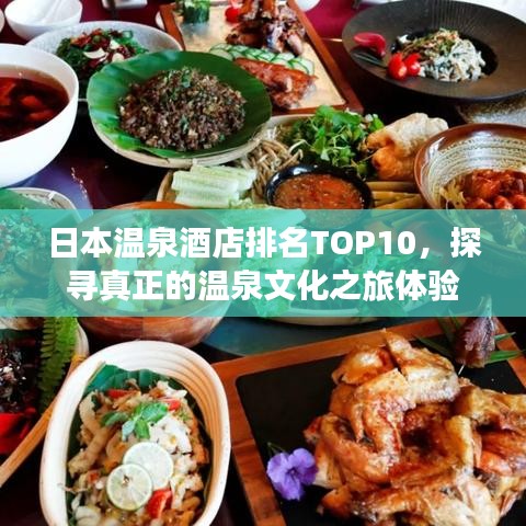 日本温泉酒店排名TOP10，探寻真正的温泉文化之旅体验