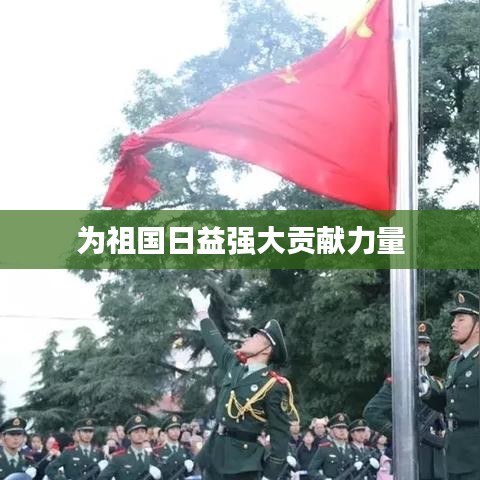 为祖国日益强大贡献力量