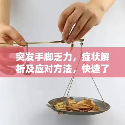 突发手脚乏力，症状解析及应对方法，快速了解！