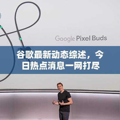 谷歌最新动态综述，今日热点消息一网打尽