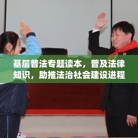 基层普法专题读本，普及法律知识，助推法治社会建设进程