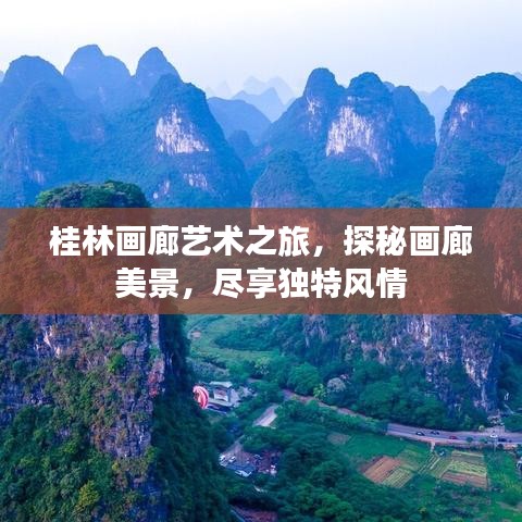 桂林画廊艺术之旅,探秘画廊美景,尽享独特风情
