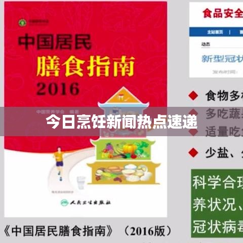 今日烹饪新闻热点速递