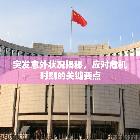 突发意外状况揭秘，应对危机时刻的关键要点