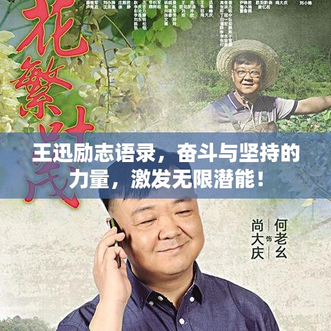 王迅励志语录，奋斗与坚持的力量，激发无限潜能！