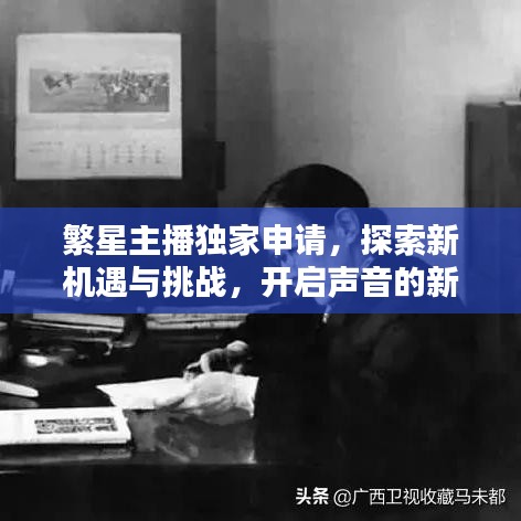 繁星主播独家申请，探索新机遇与挑战，开启声音的新纪元