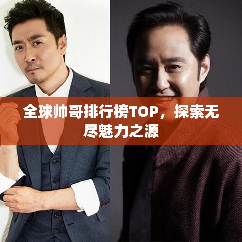 全球帅哥排行榜TOP,探索无尽魅力之源