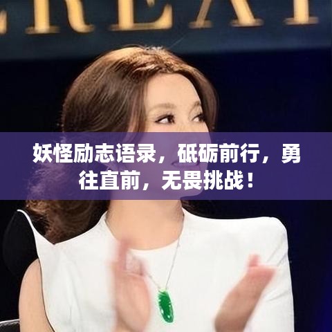 妖怪励志语录,砥砺前行,勇往直前,无畏挑战!