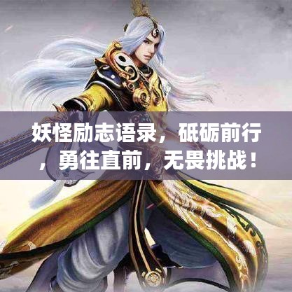 妖怪励志语录,砥砺前行,勇往直前,无畏挑战!