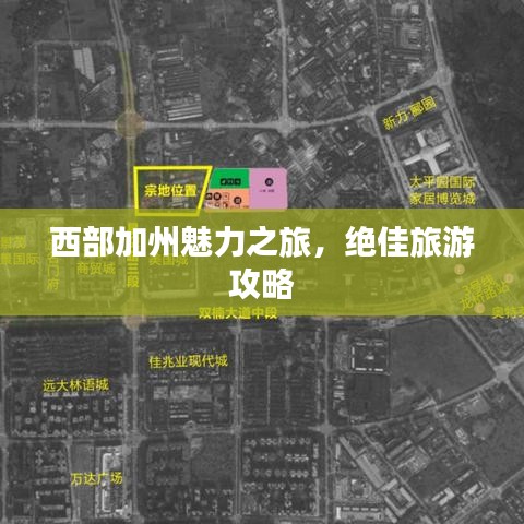 西部加州魅力之旅，绝佳旅游攻略
