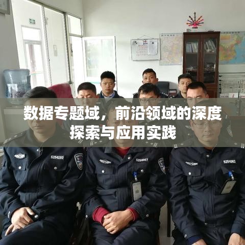 数据专题域，前沿领域的深度探索与应用实践