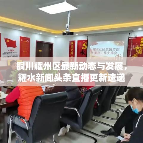 铜川耀州区最新动态与发展，耀水新闻头条直播更新速递