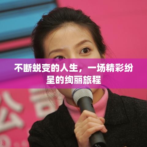 不断蜕变的人生，一场精彩纷呈的绚丽旅程
