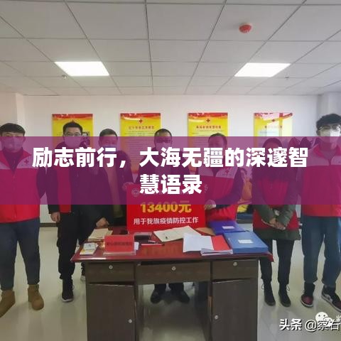 励志前行，大海无疆的深邃智慧语录