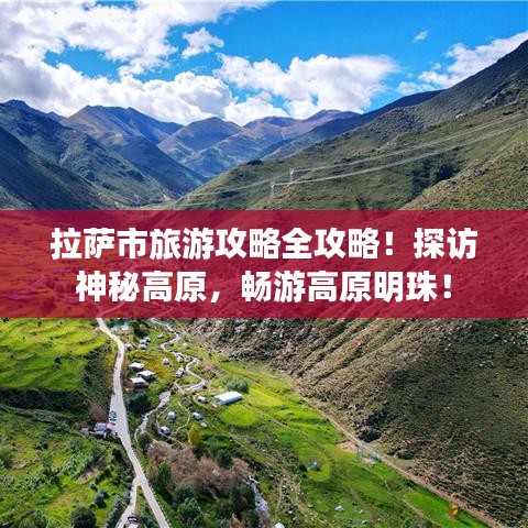 拉萨市旅游攻略全攻略!探访神秘高原,畅游高原明珠!