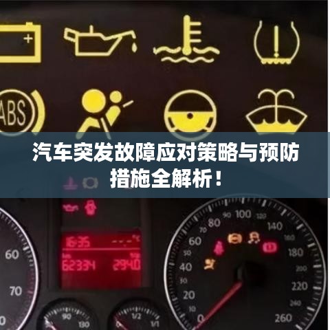 汽车突发故障应对策略与预防措施全解析!