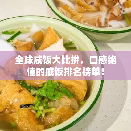 全球咸饭大比拼，口感绝佳的咸饭排名榜单！