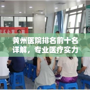 黄州医院排名前十名详解，专业医疗实力与特色一览
