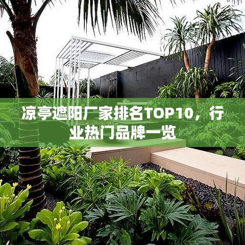 凉亭遮阳厂家排名TOP10,行业热门品牌一览