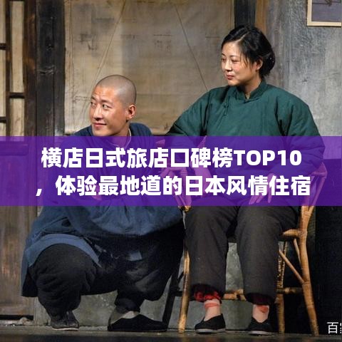 横店日式旅店口碑榜TOP10，体验最地道的日本风情住宿