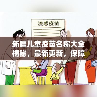 新疆儿童疫苗名称大全揭秘,最新更新,保障健康成长的必备知识