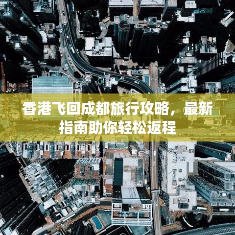 香港飞回成都旅行攻略,最新指南助你轻松返程
