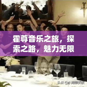 霍尊音乐之旅,探索之路,魅力无限展现