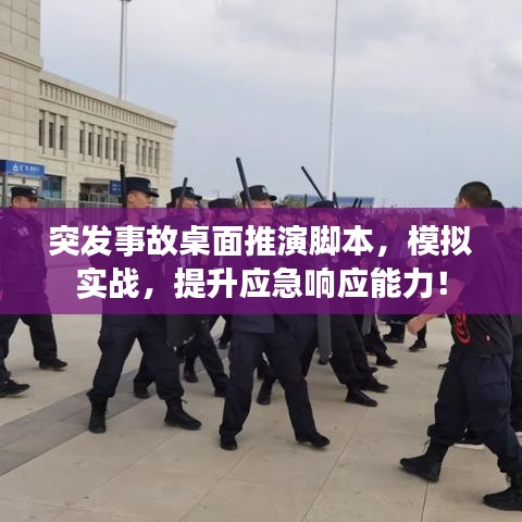 突发事故桌面推演脚本,模拟实战,提升应急响应能力!