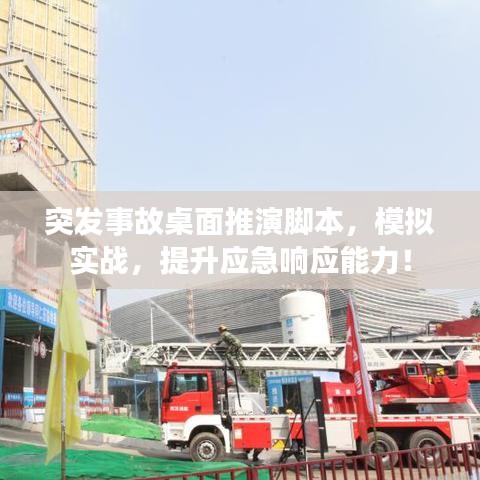 突发事故桌面推演脚本,模拟实战,提升应急响应能力!