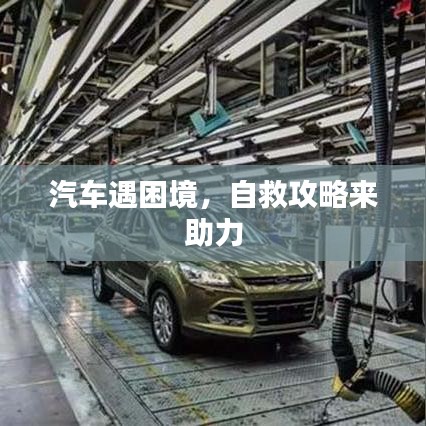 汽车遇困境,自救攻略来助力
