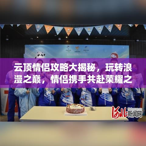 云顶情侣攻略大揭秘,玩转浪漫之巅,情侣携手共赴荣耀之路