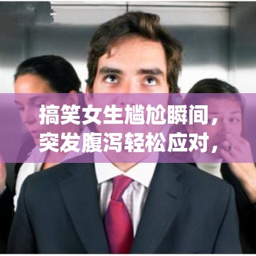 搞笑女生尴尬瞬间，突发腹泻轻松应对，笑翻全场！视频揭秘