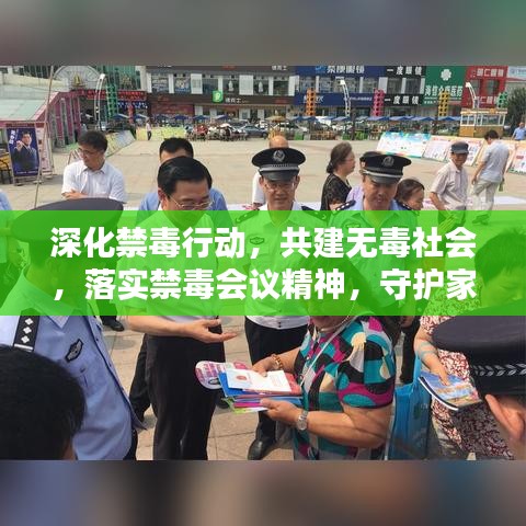深化禁毒行动,共建无毒社会,落实禁毒会议精神,守护家园安全!