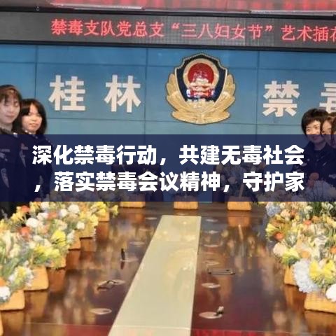 深化禁毒行动,共建无毒社会,落实禁毒会议精神,守护家园安全!