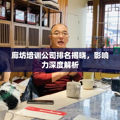 廊坊培训公司排名揭晓，影响力深度解析