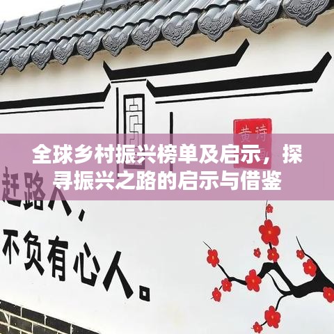 全球乡村振兴榜单及启示，探寻振兴之路的启示与借鉴