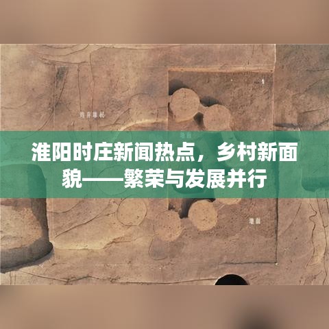 淮阳时庄新闻热点,乡村新面貌——繁荣与发展并行