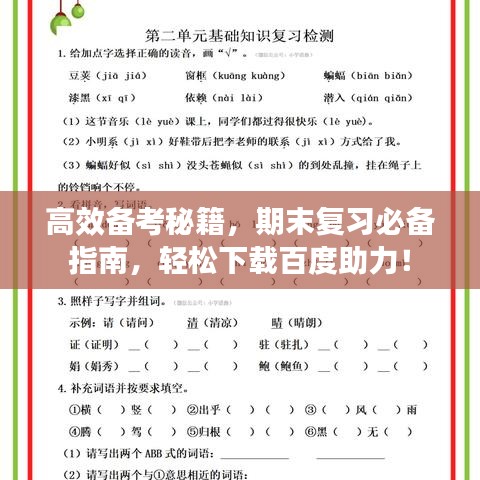 高效备考秘籍，期末复习必备指南，轻松下载百度助力！