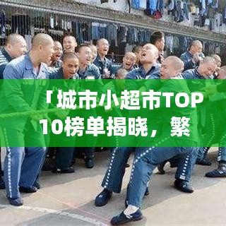 「城市小超市TOP10榜单揭晓，繁华都市里的购物天堂」