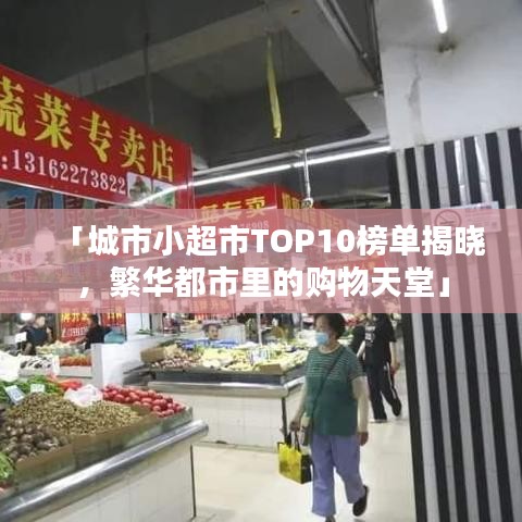 「城市小超市TOP10榜单揭晓,繁华都市里的购物天堂」