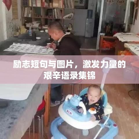 励志短句与图片，激发力量的艰辛语录集锦
