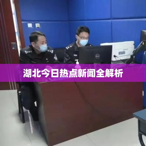 湖北今日热点新闻全解析